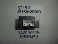 Блок управления замками, TOYOTA, CORONA SF, ST190, 4S-FE, 1992, 85985-20010